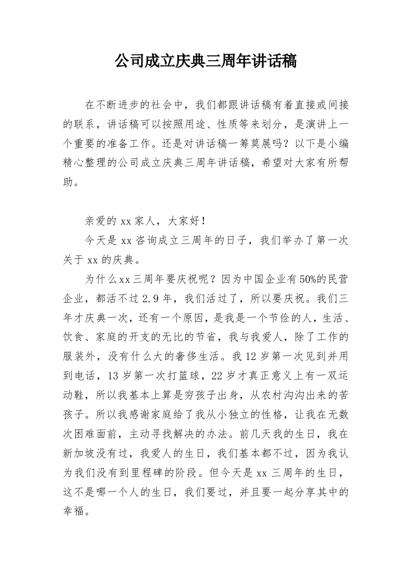 公司成立庆典三周年讲话稿