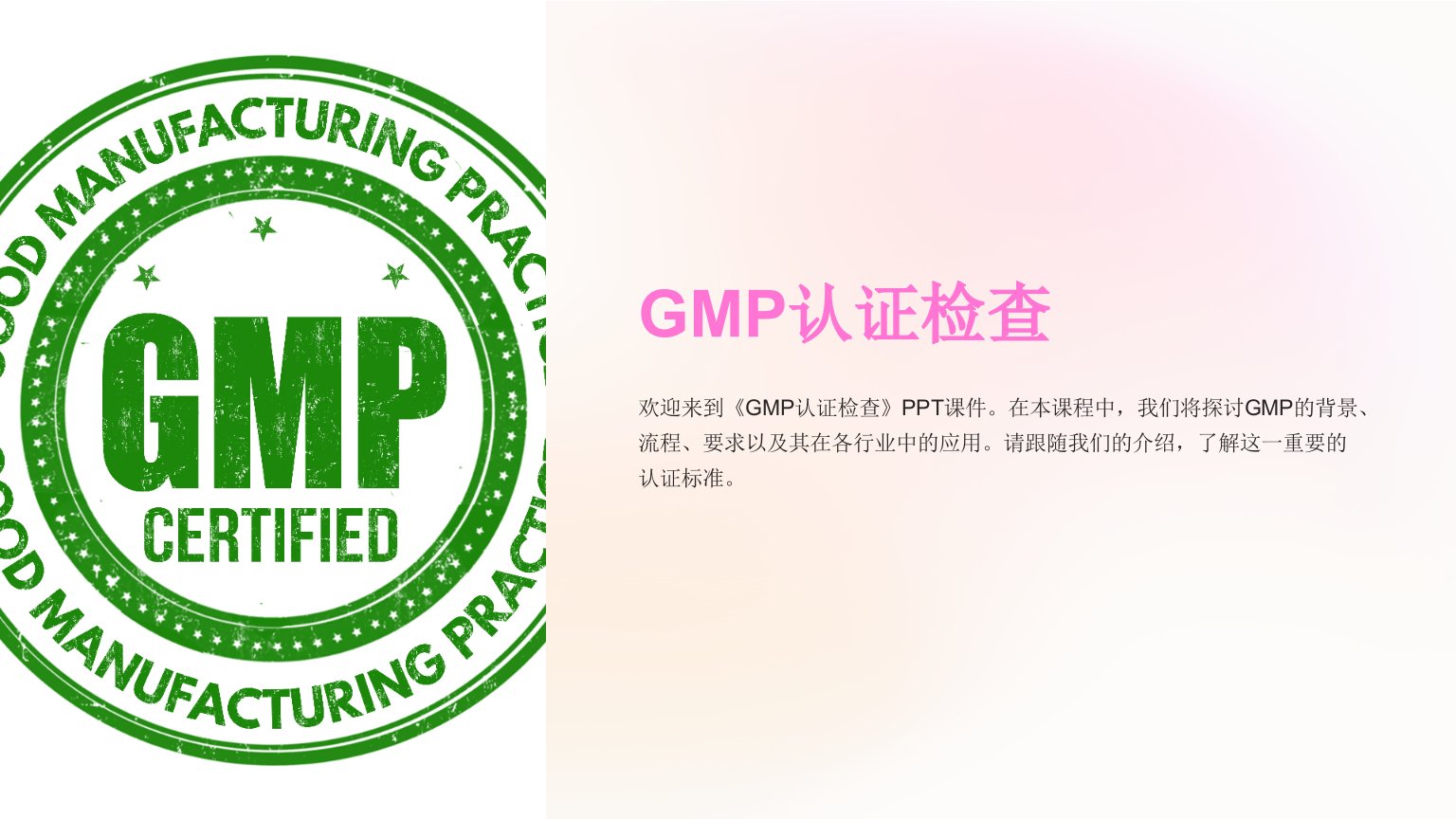 《GMP认证检查》课件