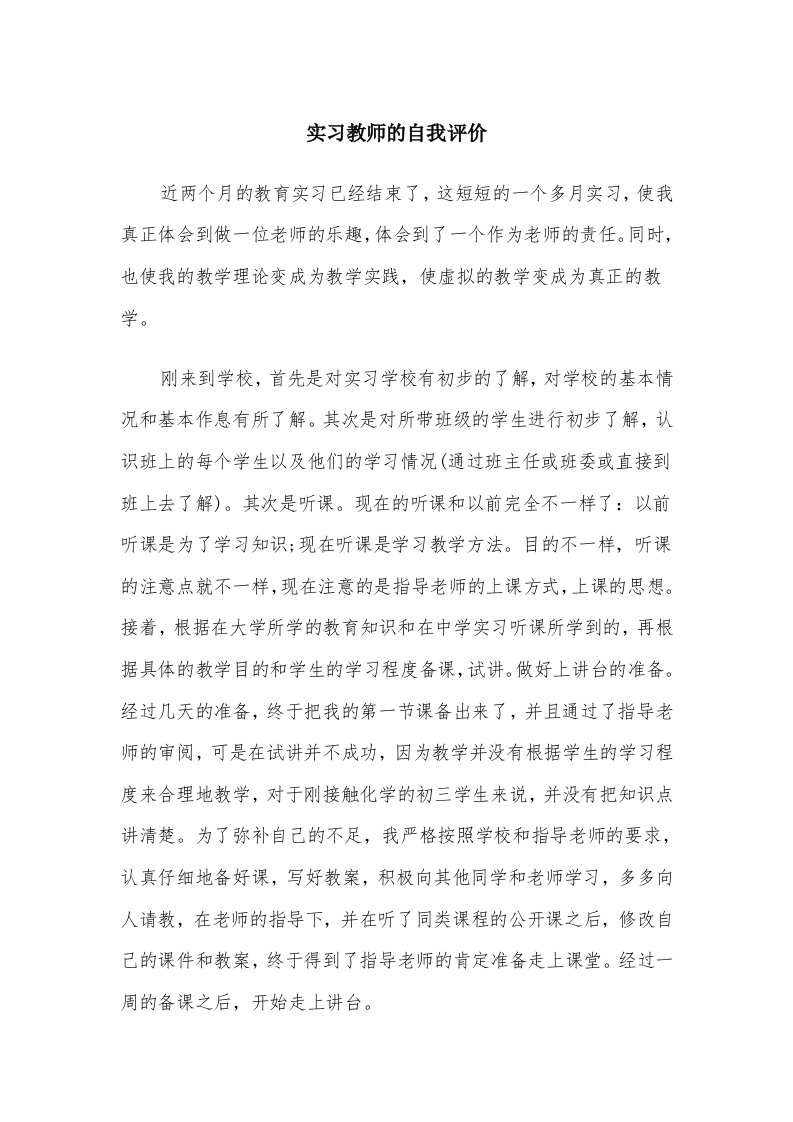 实习教师的自我评价