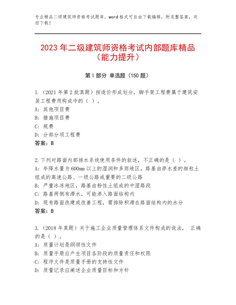 2022—2023年二级建筑师资格考试内部题库带答案（模拟题）