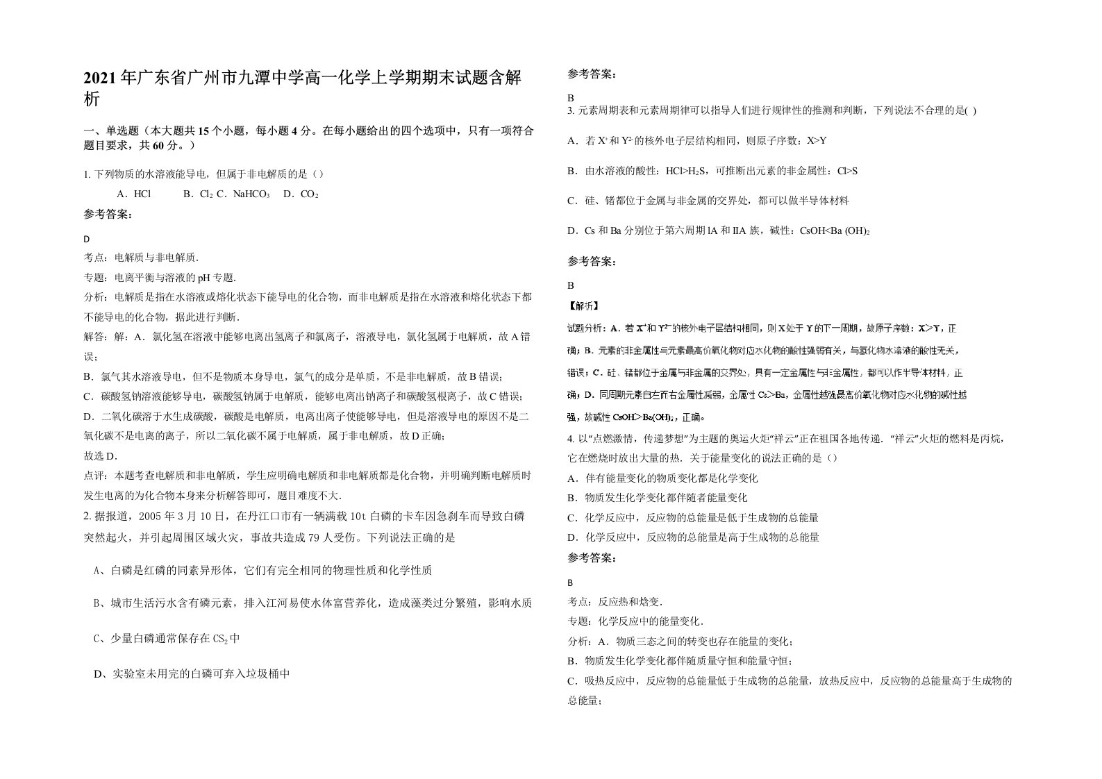 2021年广东省广州市九潭中学高一化学上学期期末试题含解析