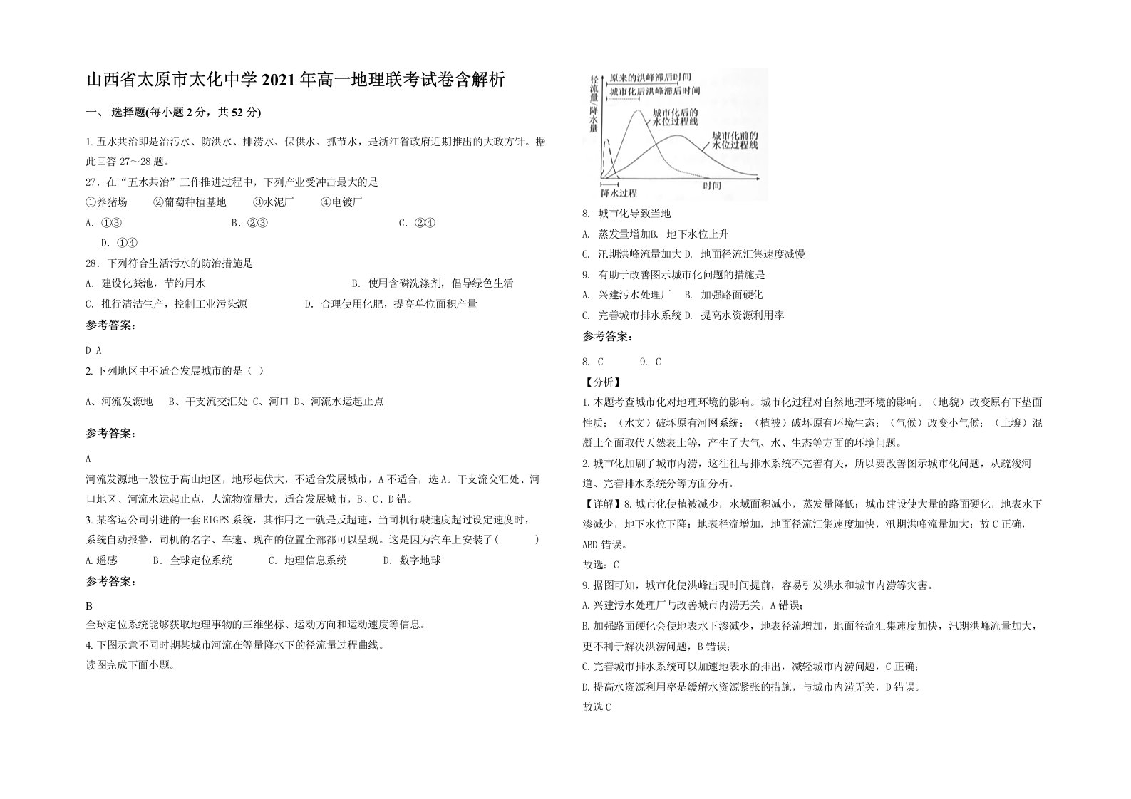 山西省太原市太化中学2021年高一地理联考试卷含解析