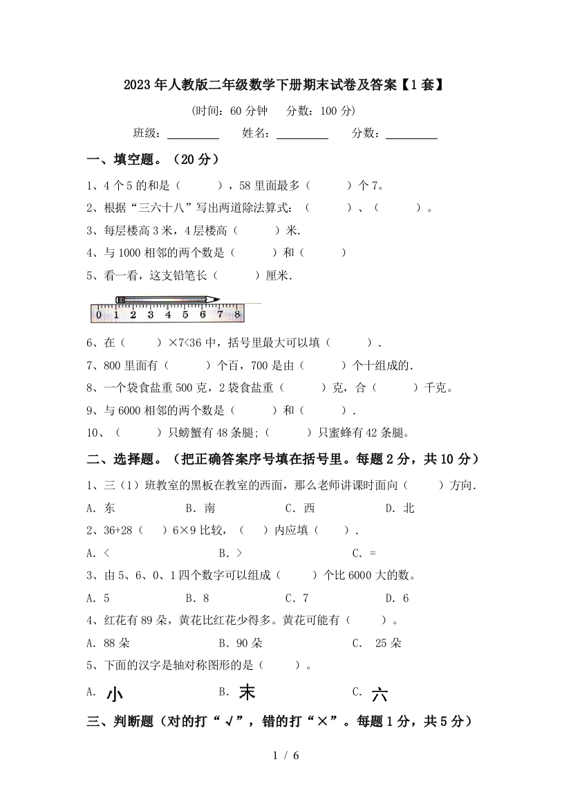 2023年人教版二年级数学下册期末试卷及答案【1套】