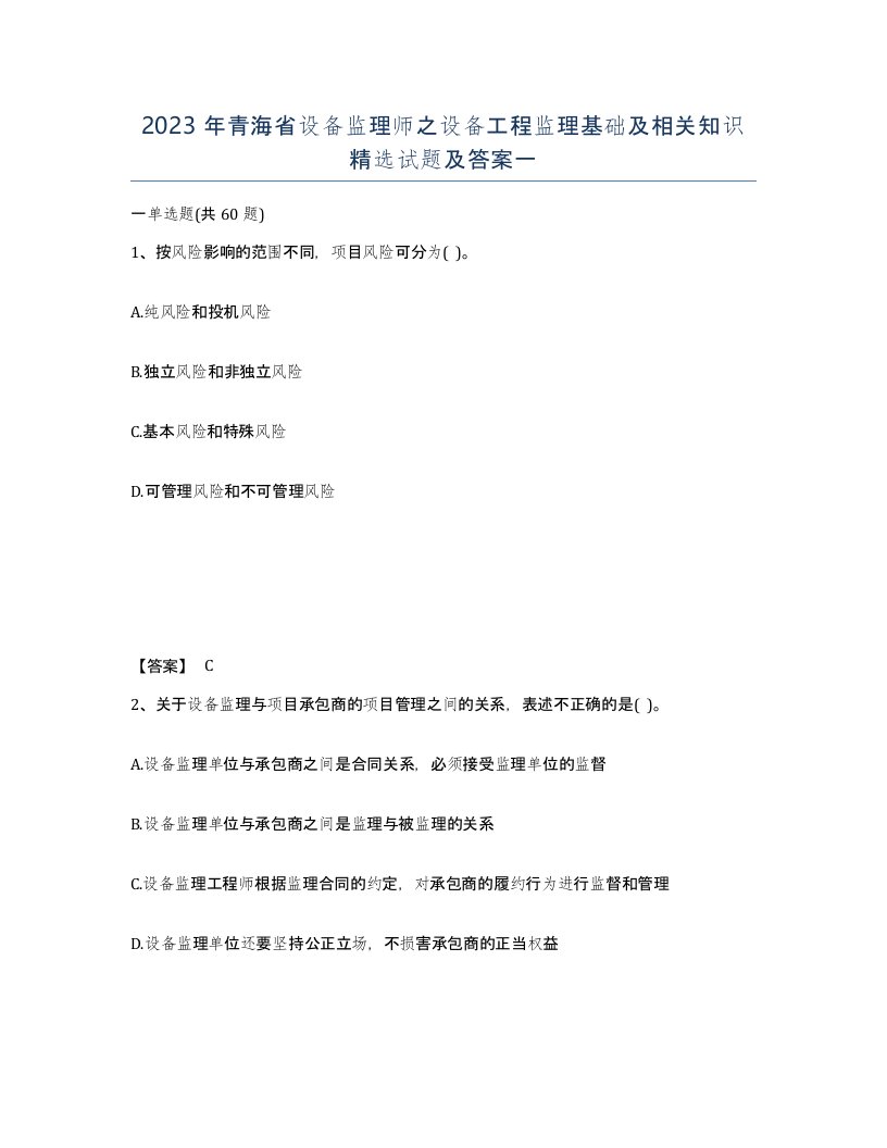 2023年青海省设备监理师之设备工程监理基础及相关知识试题及答案一