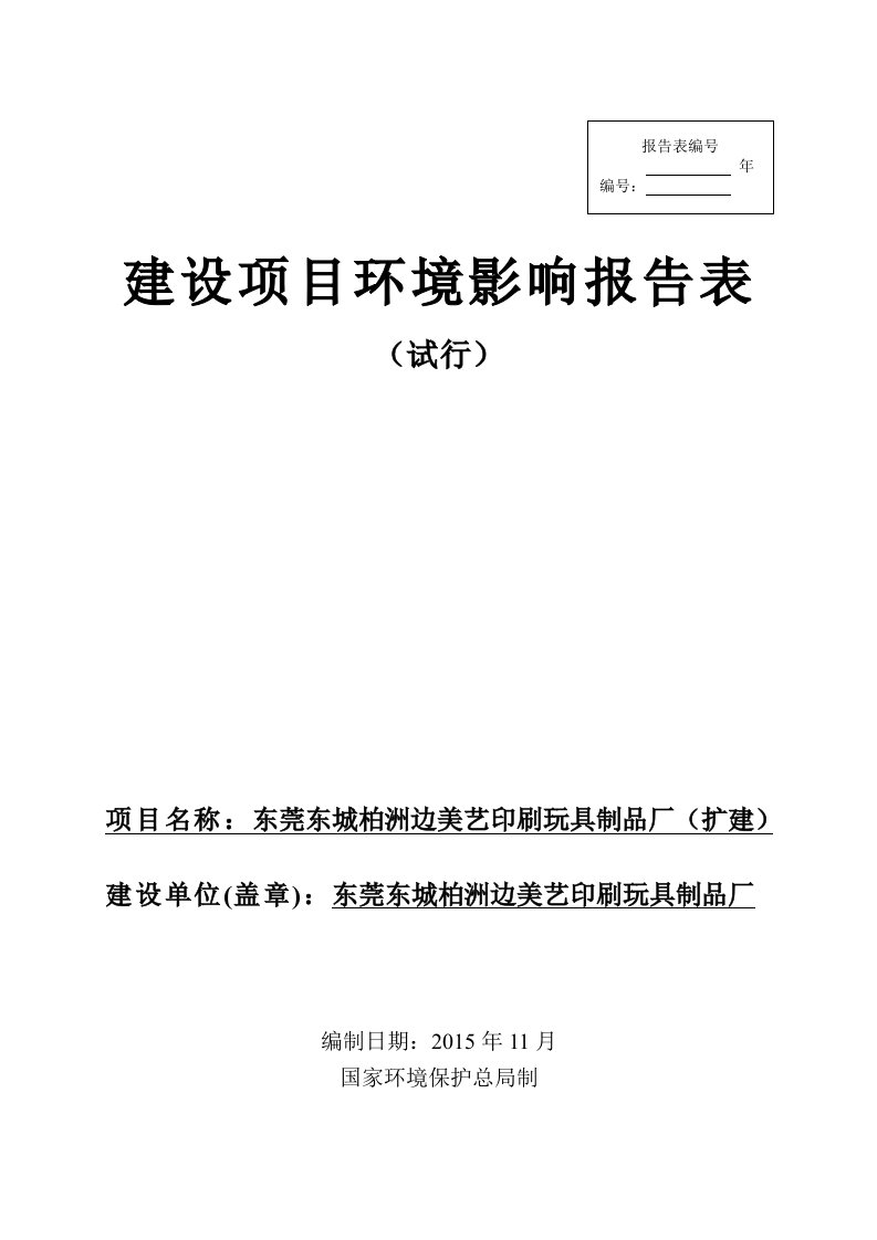 环境影响评价报告公示：东莞东城柏洲边美艺印刷玩具制品厂（扩建）环评报告