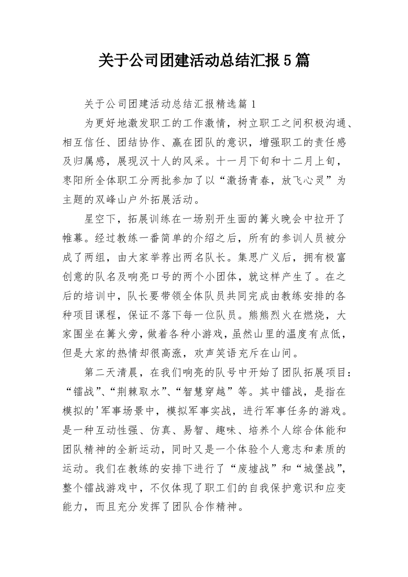 关于公司团建活动总结汇报5篇