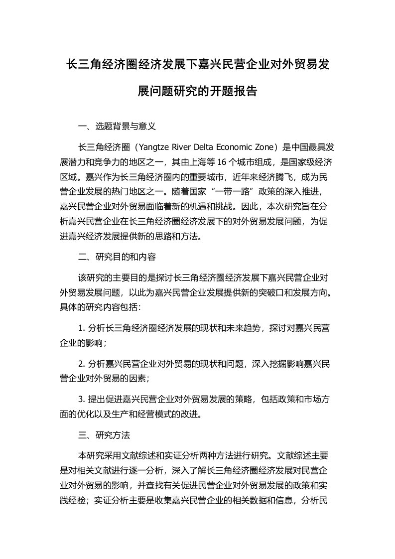 长三角经济圈经济发展下嘉兴民营企业对外贸易发展问题研究的开题报告