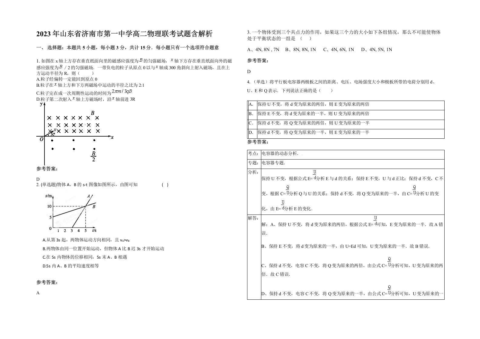 2023年山东省济南市第一中学高二物理联考试题含解析