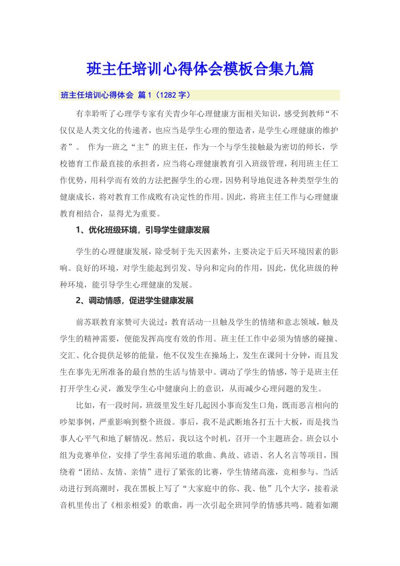 班主任培训心得体会模板合集九篇（多篇汇编）