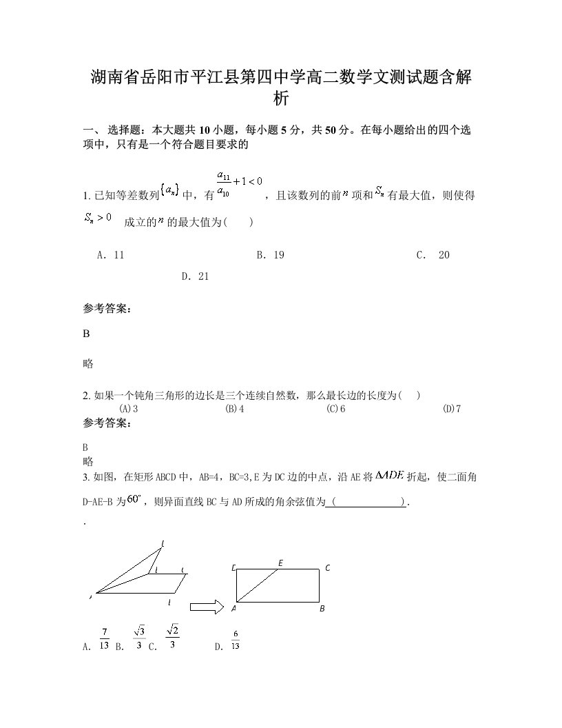 湖南省岳阳市平江县第四中学高二数学文测试题含解析