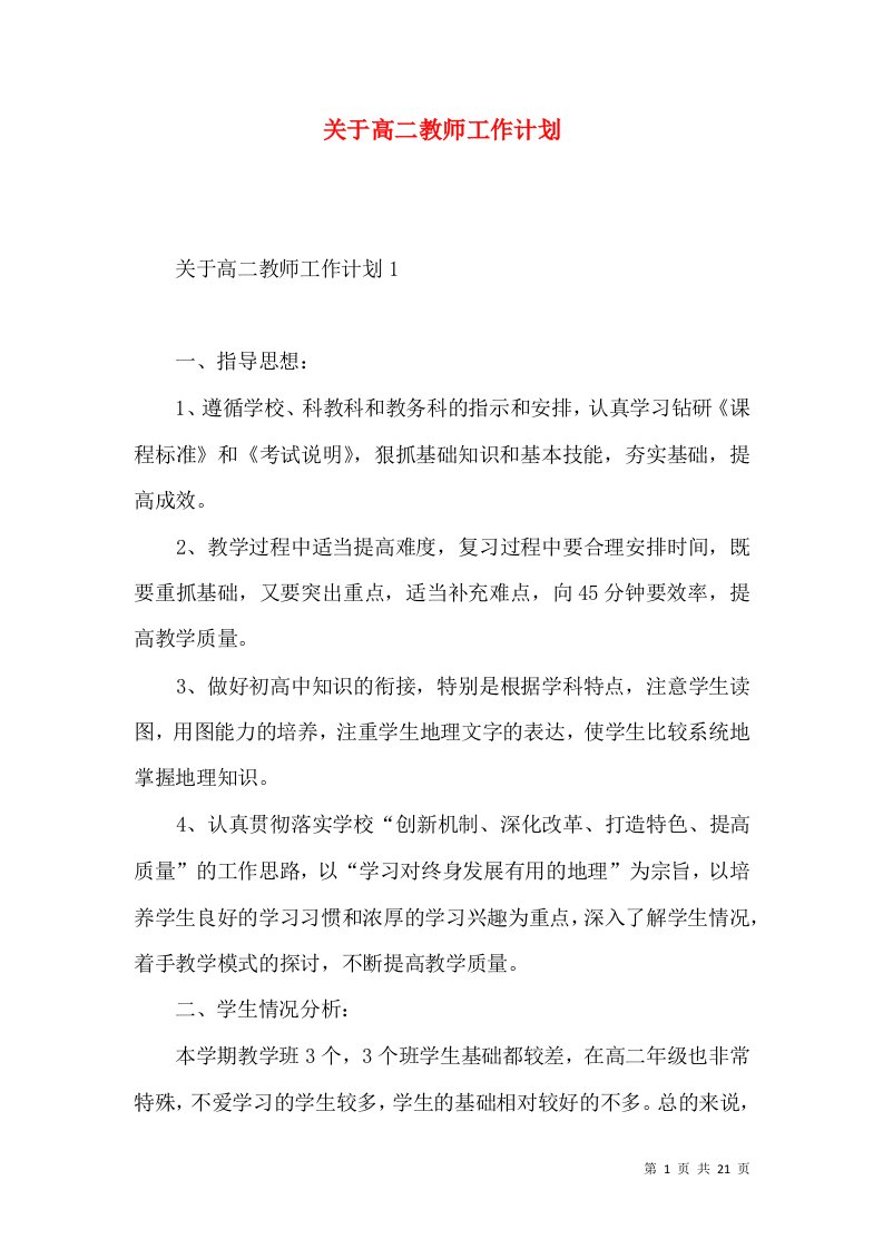 关于高二教师工作计划