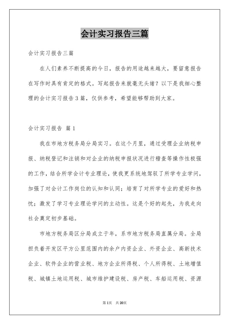 会计实习报告三篇精品