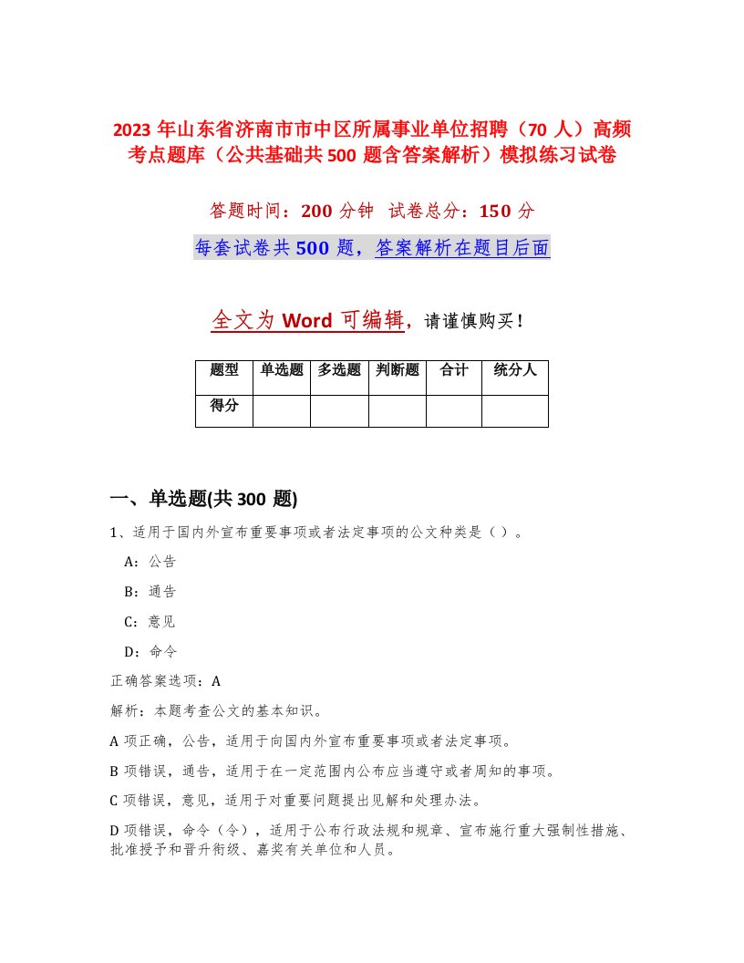 2023年山东省济南市市中区所属事业单位招聘70人高频考点题库公共基础共500题含答案解析模拟练习试卷