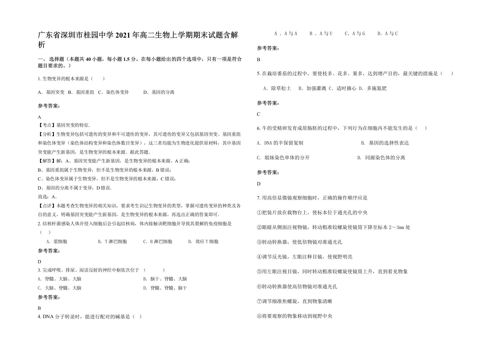 广东省深圳市桂园中学2021年高二生物上学期期末试题含解析