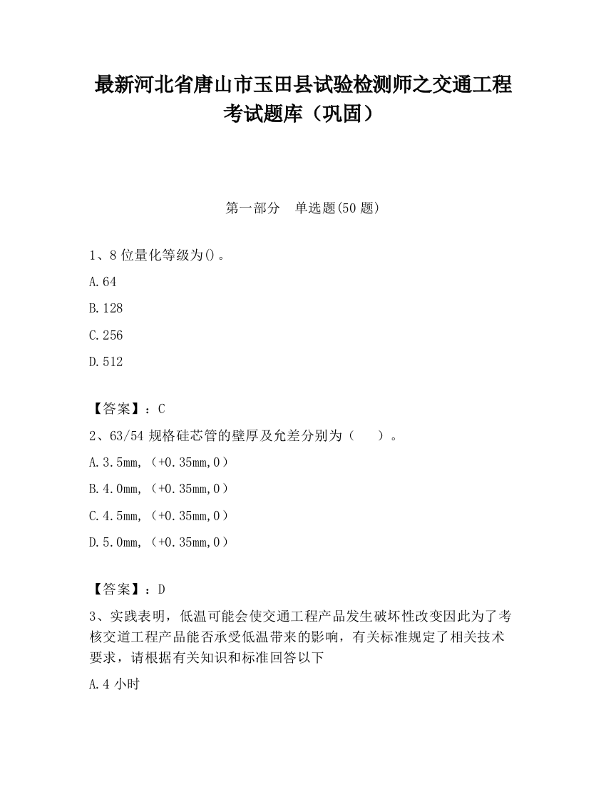 最新河北省唐山市玉田县试验检测师之交通工程考试题库（巩固）