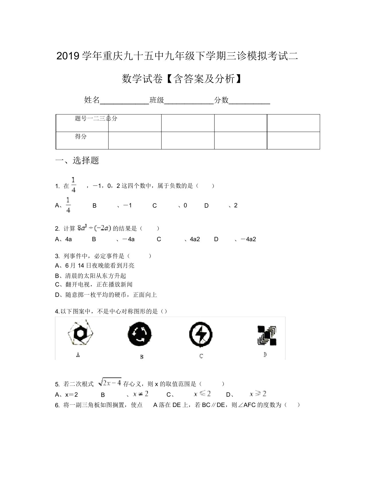 2019学年重庆九十五中九年级下学期三诊模拟考试二数学试卷【含及解析】