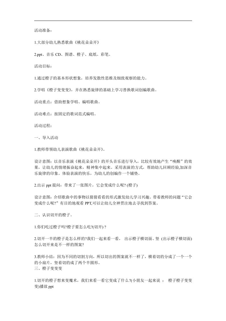 大班音乐《橙子变变变》PPT课件教案参考教案