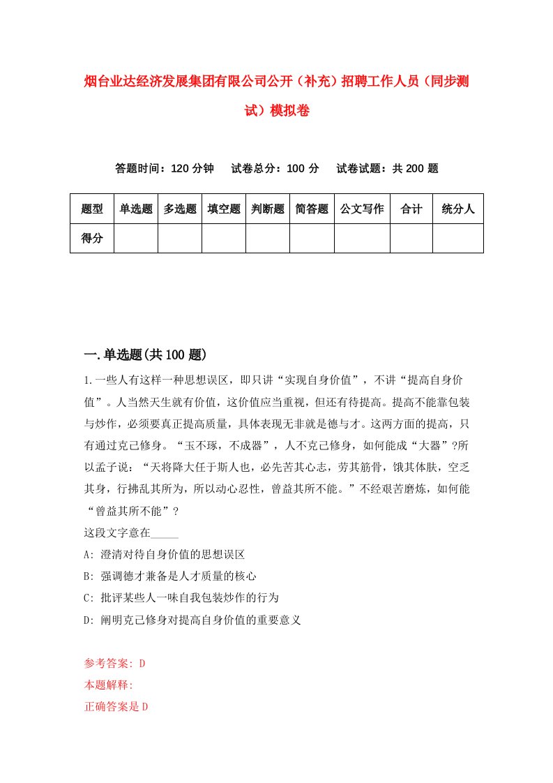 烟台业达经济发展集团有限公司公开补充招聘工作人员同步测试模拟卷第52卷