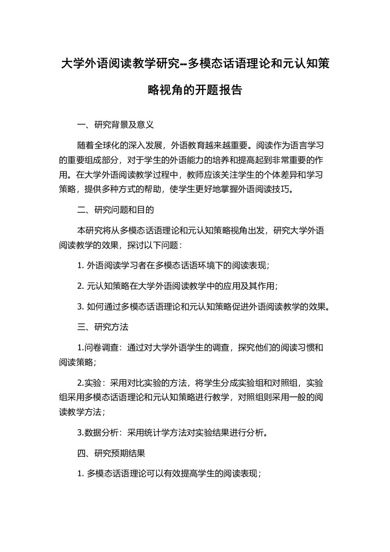 大学外语阅读教学研究--多模态话语理论和元认知策略视角的开题报告