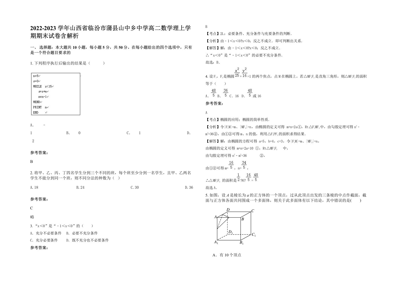 2022-2023学年山西省临汾市蒲县山中乡中学高二数学理上学期期末试卷含解析