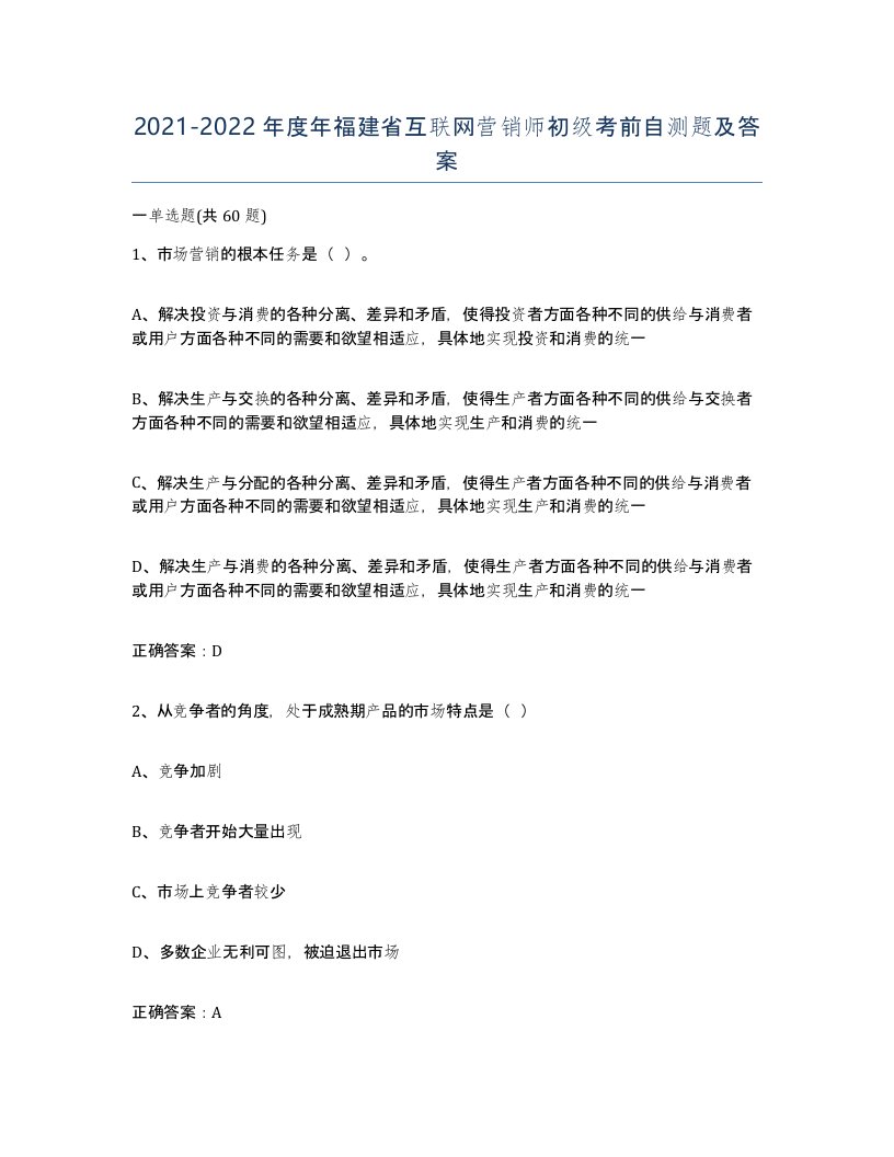 2021-2022年度年福建省互联网营销师初级考前自测题及答案