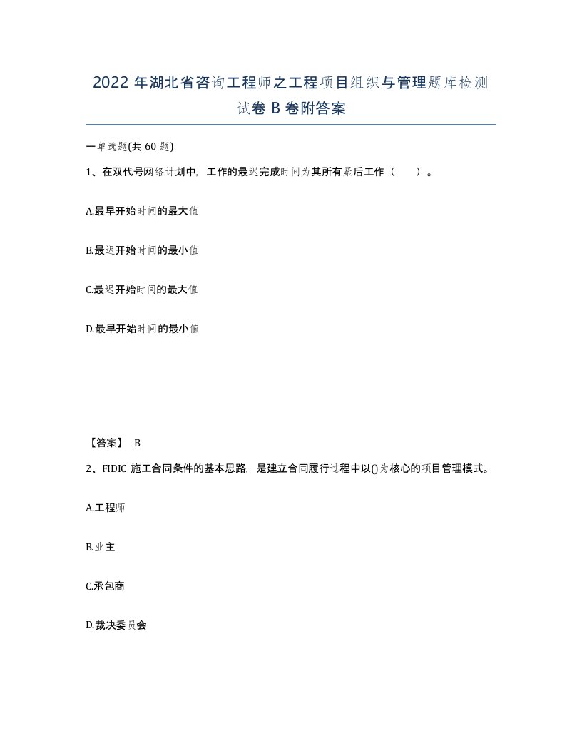 2022年湖北省咨询工程师之工程项目组织与管理题库检测试卷B卷附答案