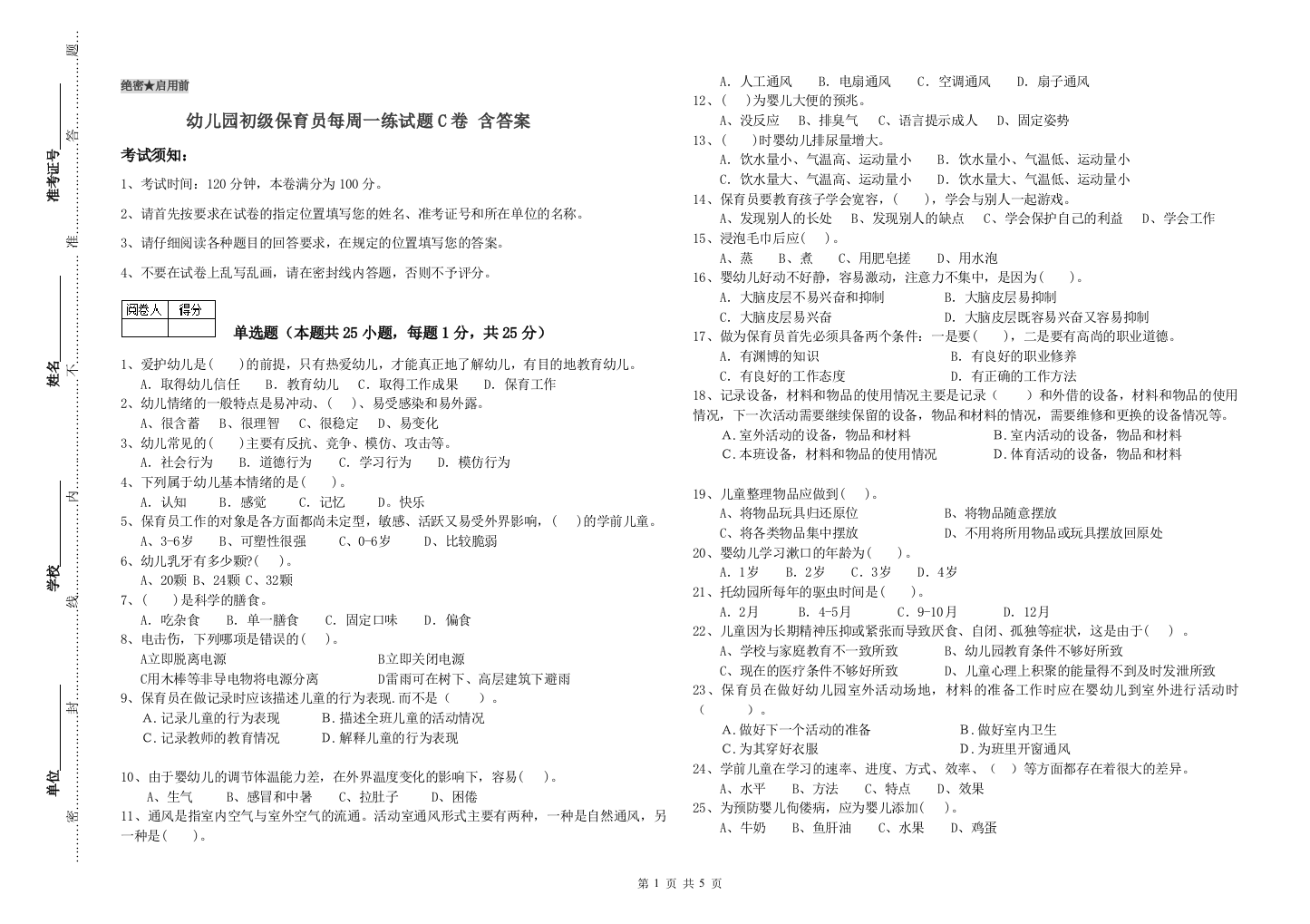 幼儿园初级保育员每周一练试题C卷-含答案