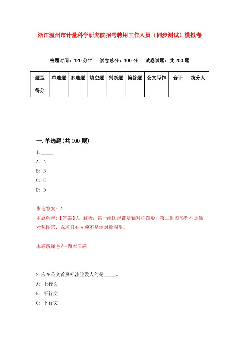 浙江温州市计量科学研究院招考聘用工作人员同步测试模拟卷第93版