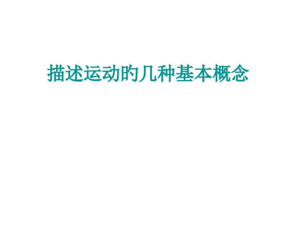 高一物理描述运动的几个基本概念省名师优质课赛课获奖课件市赛课一等奖课件