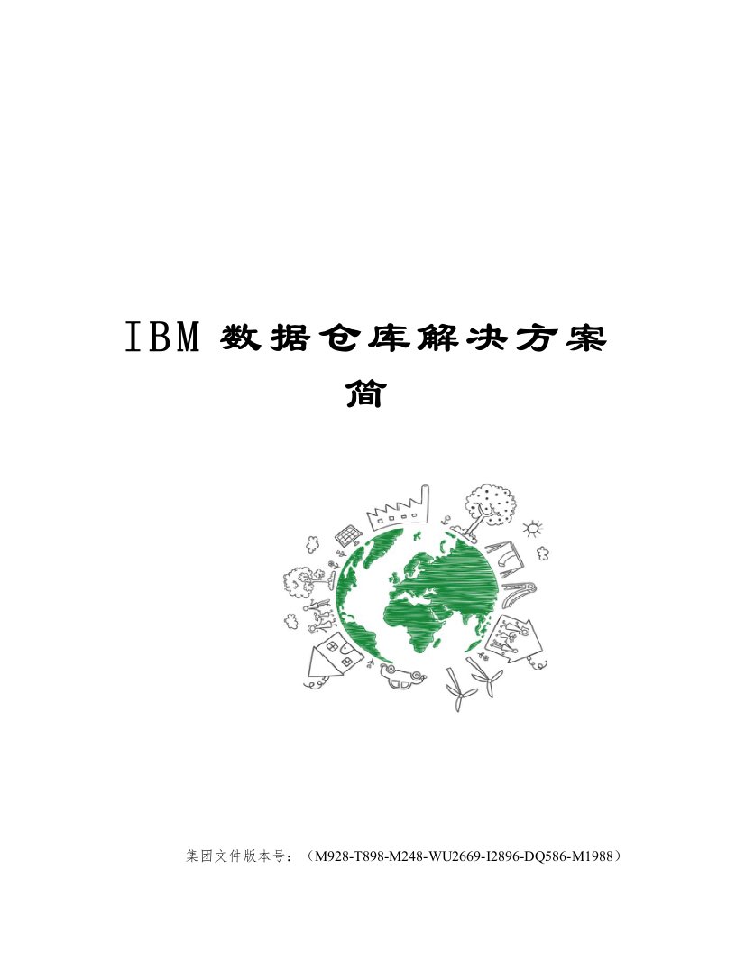 IBM数据仓库解决方案简