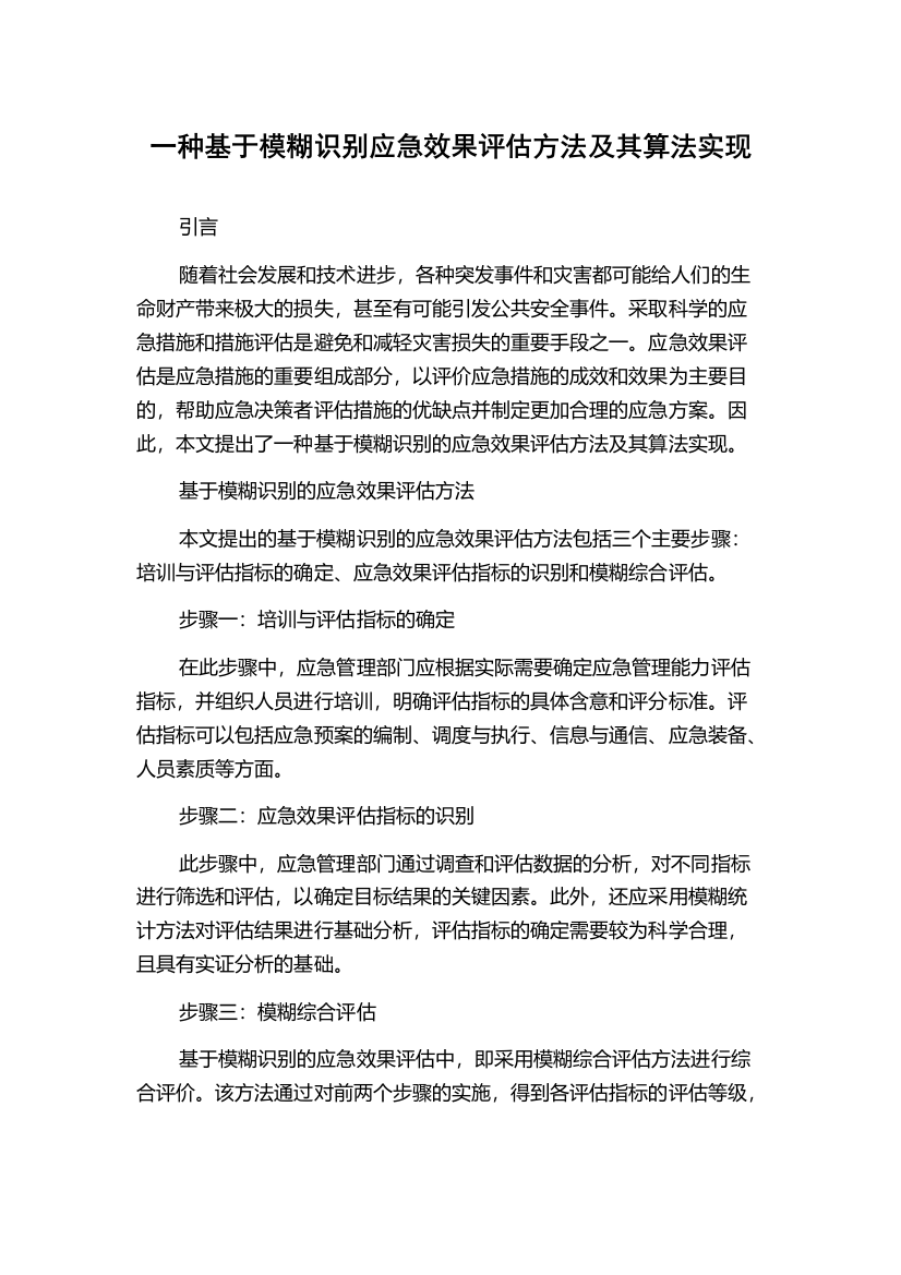 一种基于模糊识别应急效果评估方法及其算法实现