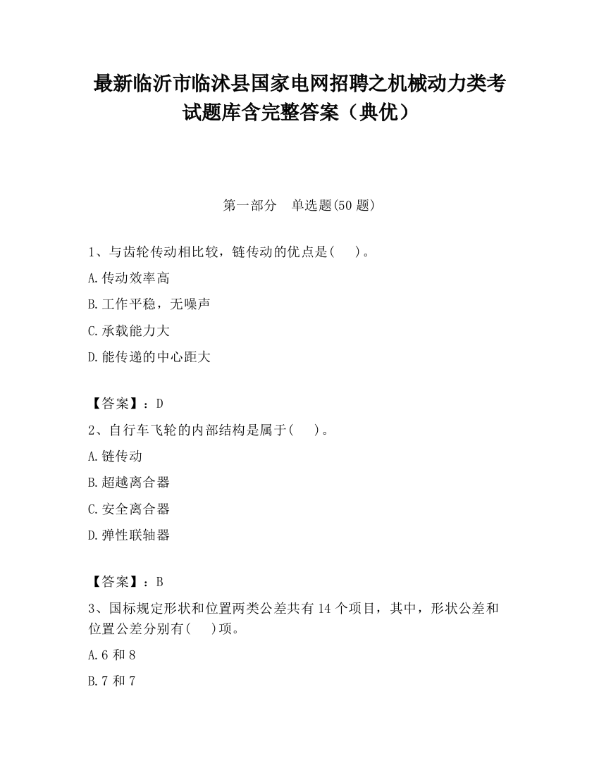 最新临沂市临沭县国家电网招聘之机械动力类考试题库含完整答案（典优）