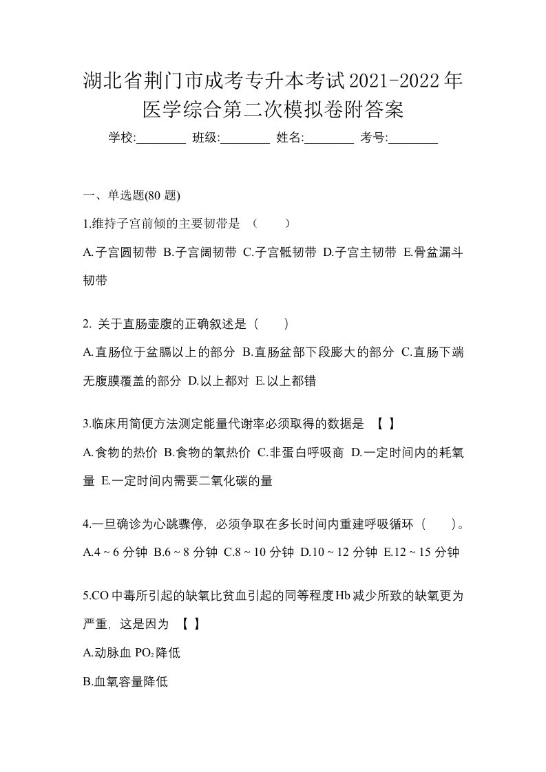 湖北省荆门市成考专升本考试2021-2022年医学综合第二次模拟卷附答案