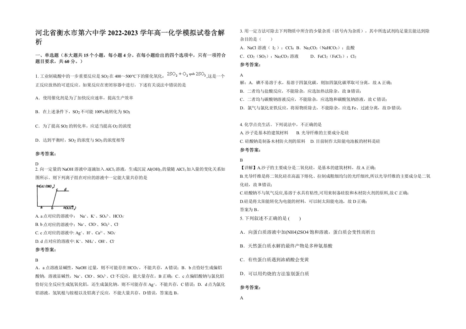 河北省衡水市第六中学2022-2023学年高一化学模拟试卷含解析