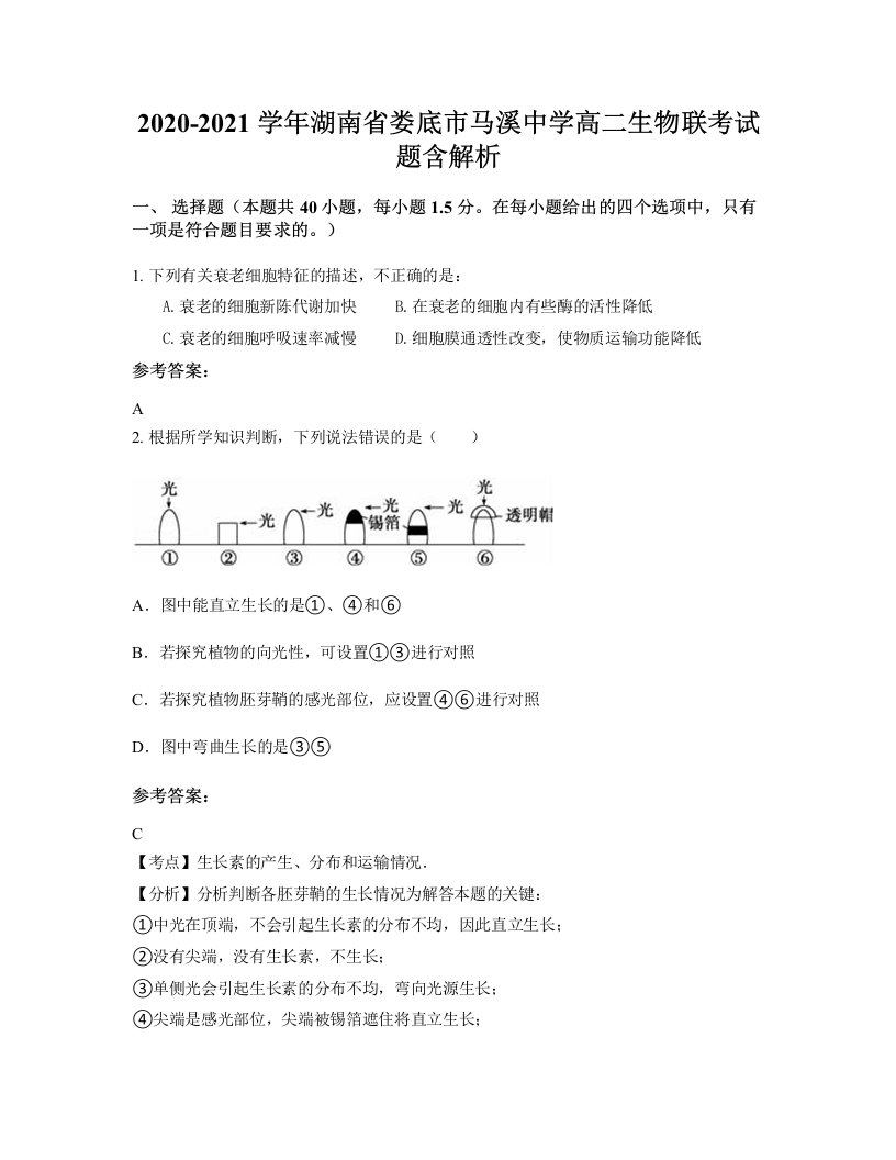 2020-2021学年湖南省娄底市马溪中学高二生物联考试题含解析