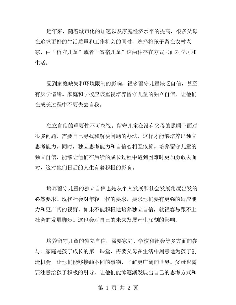 培养留守儿童独立自信的必要性：心得反思