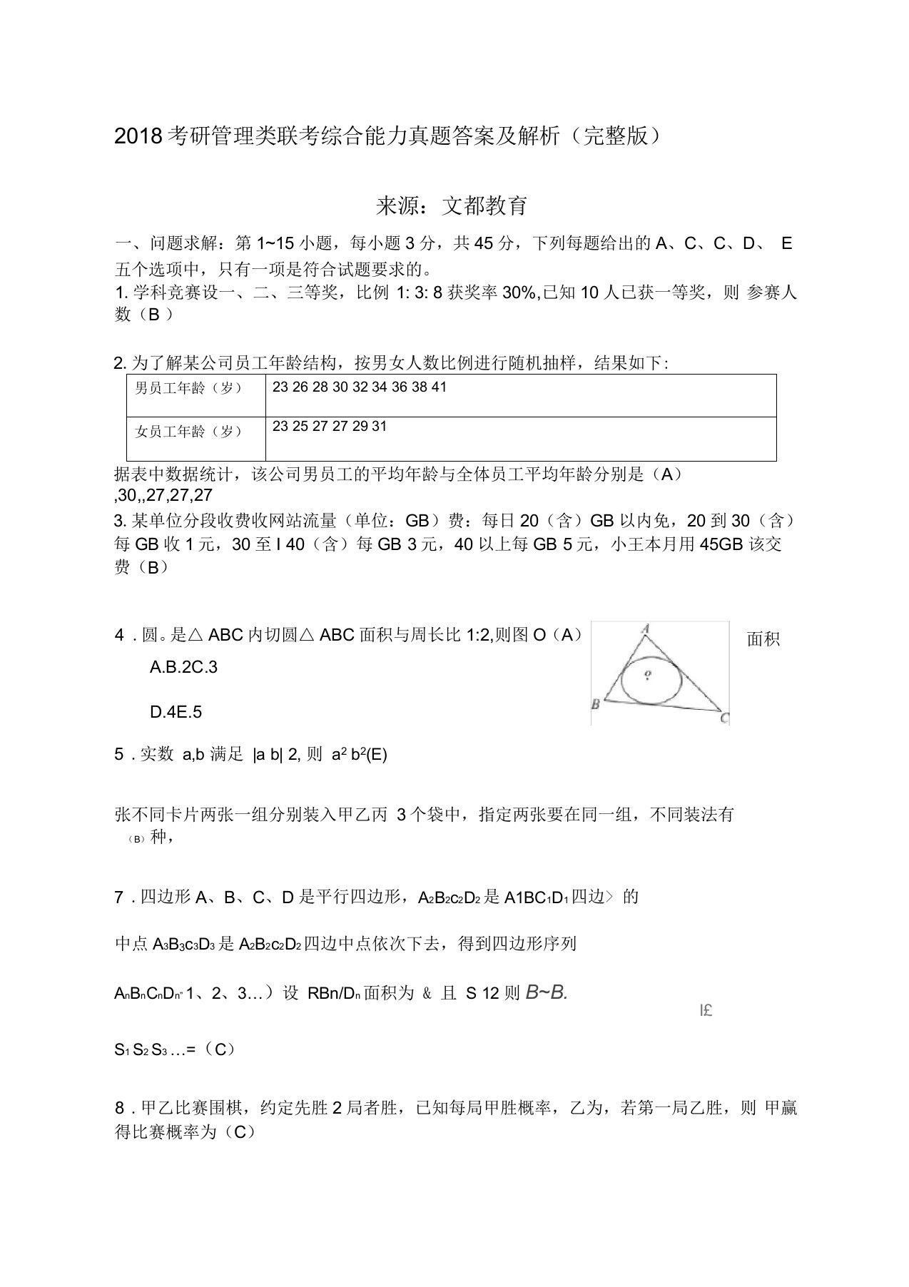 考研管理类联考综合能力真题答案及解析