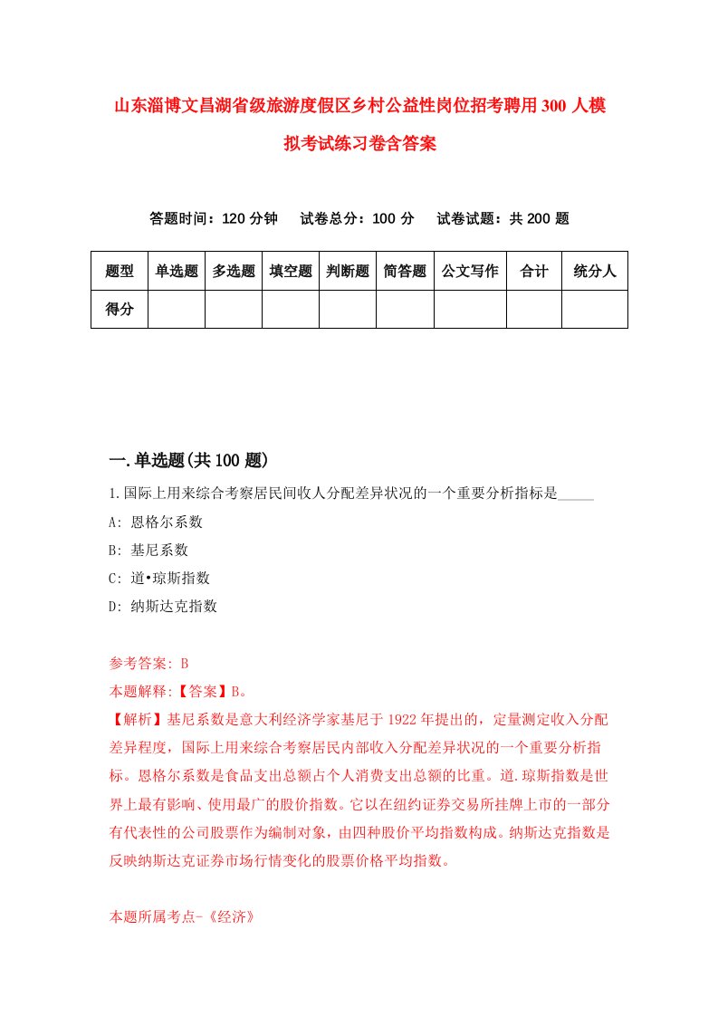 山东淄博文昌湖省级旅游度假区乡村公益性岗位招考聘用300人模拟考试练习卷含答案第9次