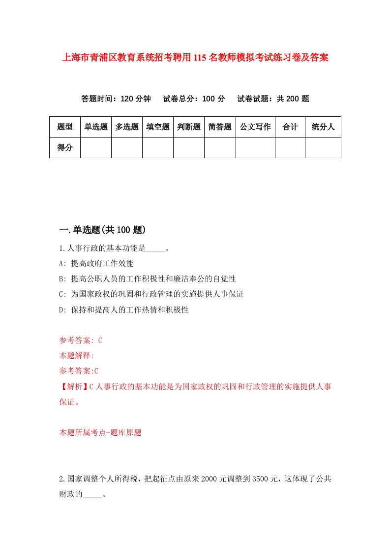 上海市青浦区教育系统招考聘用115名教师模拟考试练习卷及答案第8期