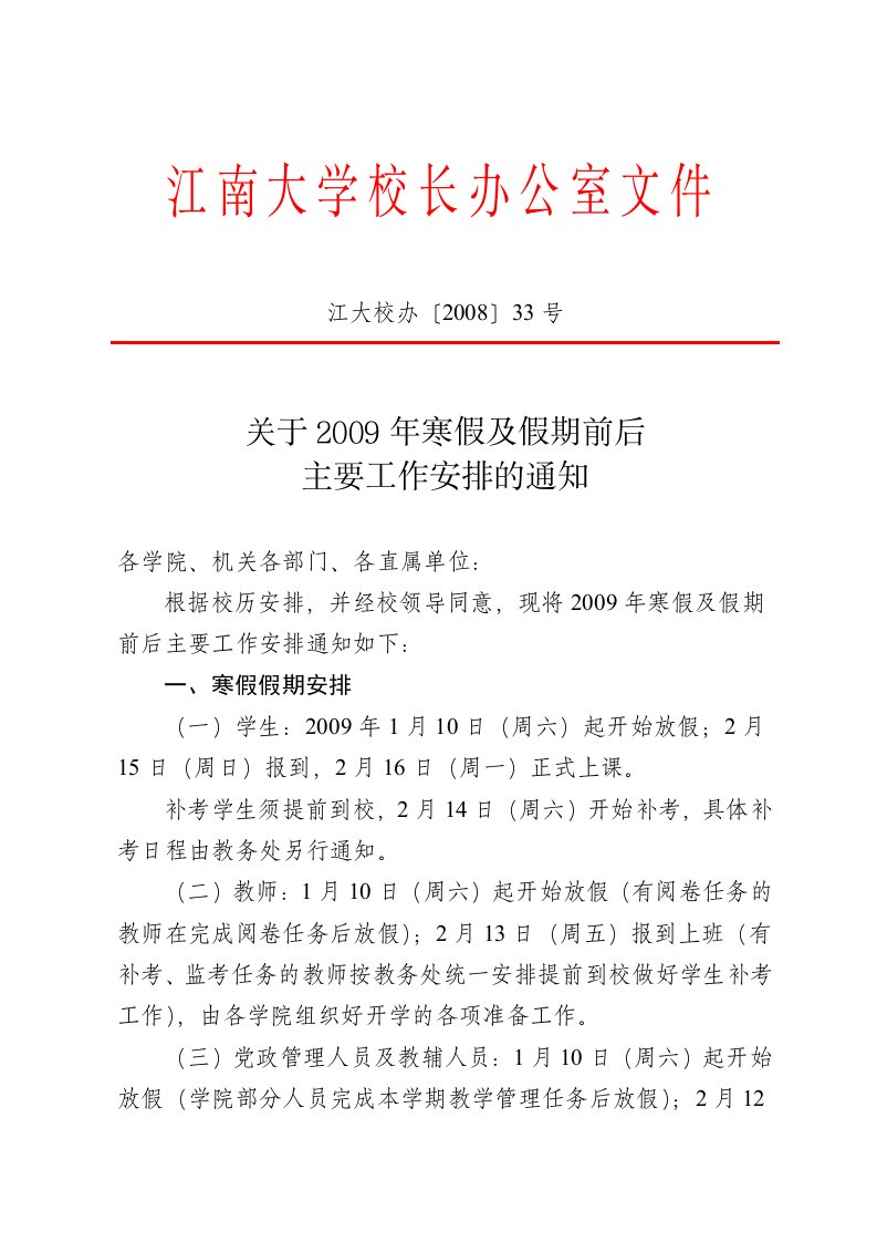 江南大学校长办公室文件