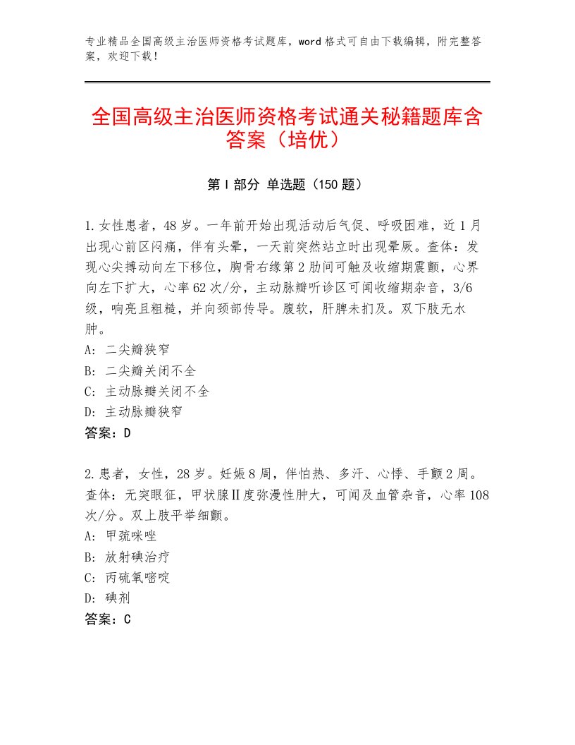 2023—2024年全国高级主治医师资格考试完整版附答案【培优A卷】