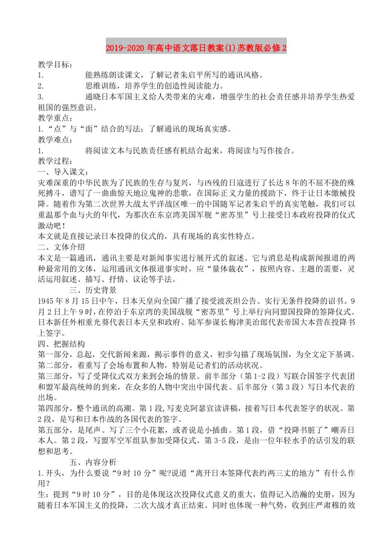 2019-2020年高中语文落日教案(1)苏教版必修2