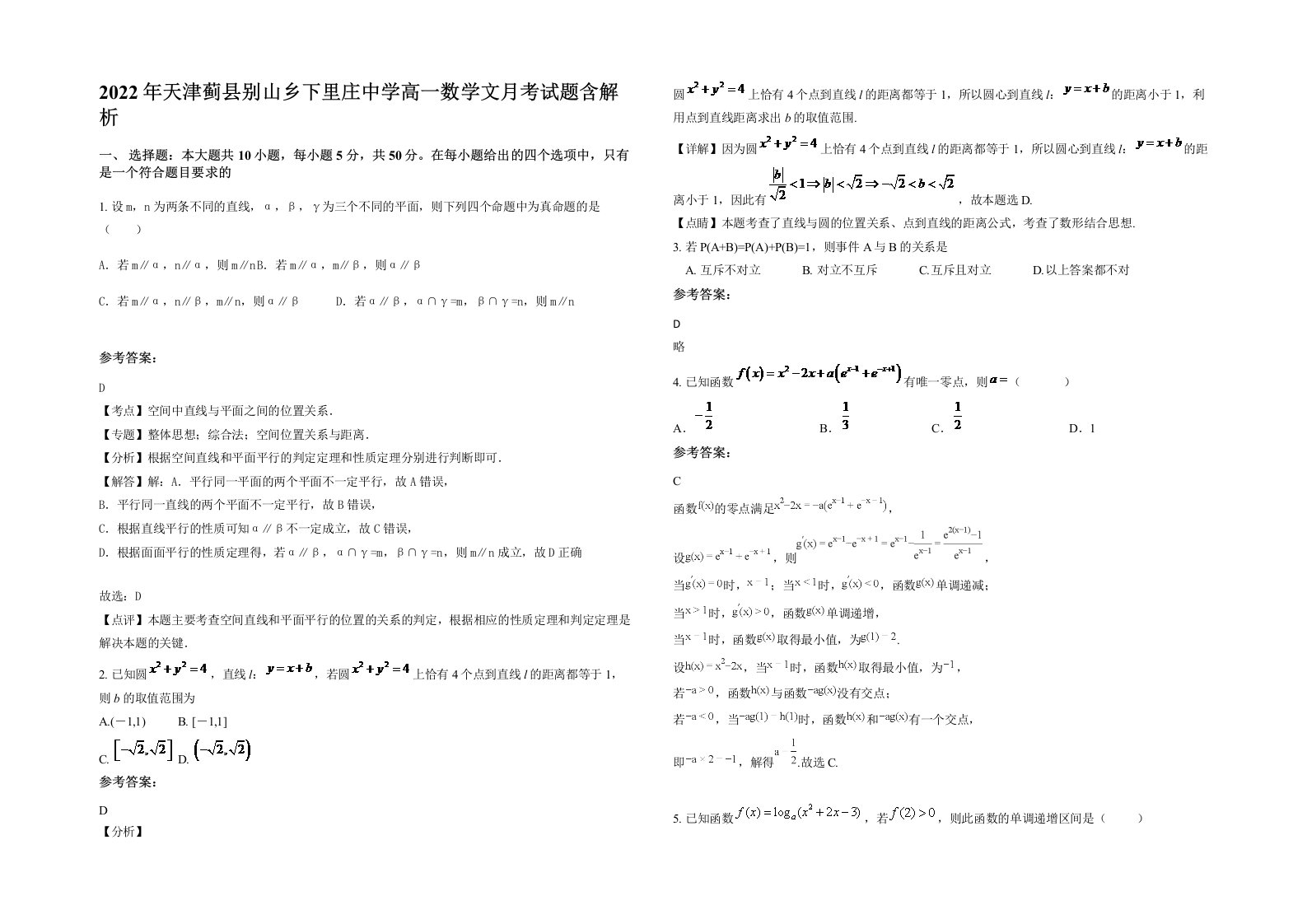 2022年天津蓟县别山乡下里庄中学高一数学文月考试题含解析