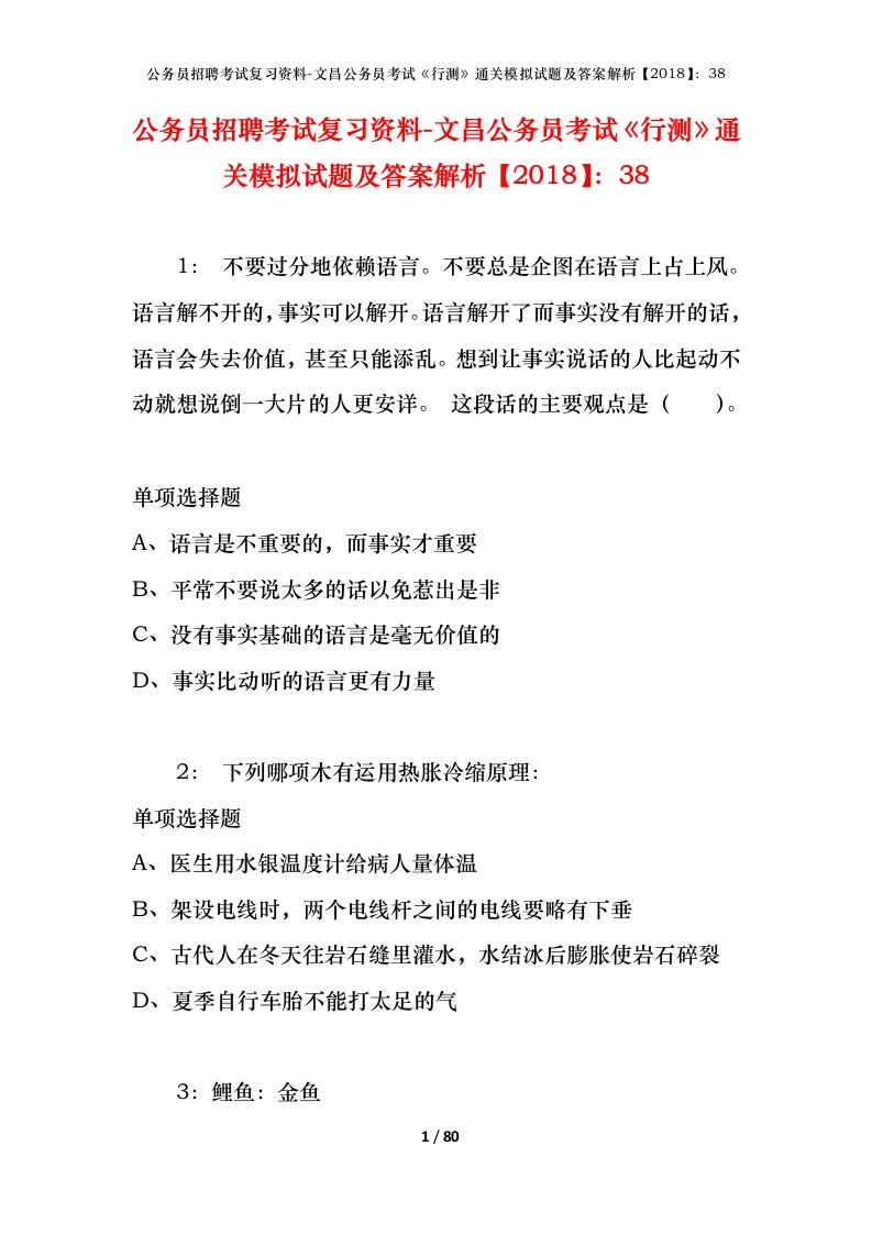 公务员招聘考试复习资料-文昌公务员考试行测通关模拟试题及答案解析201838