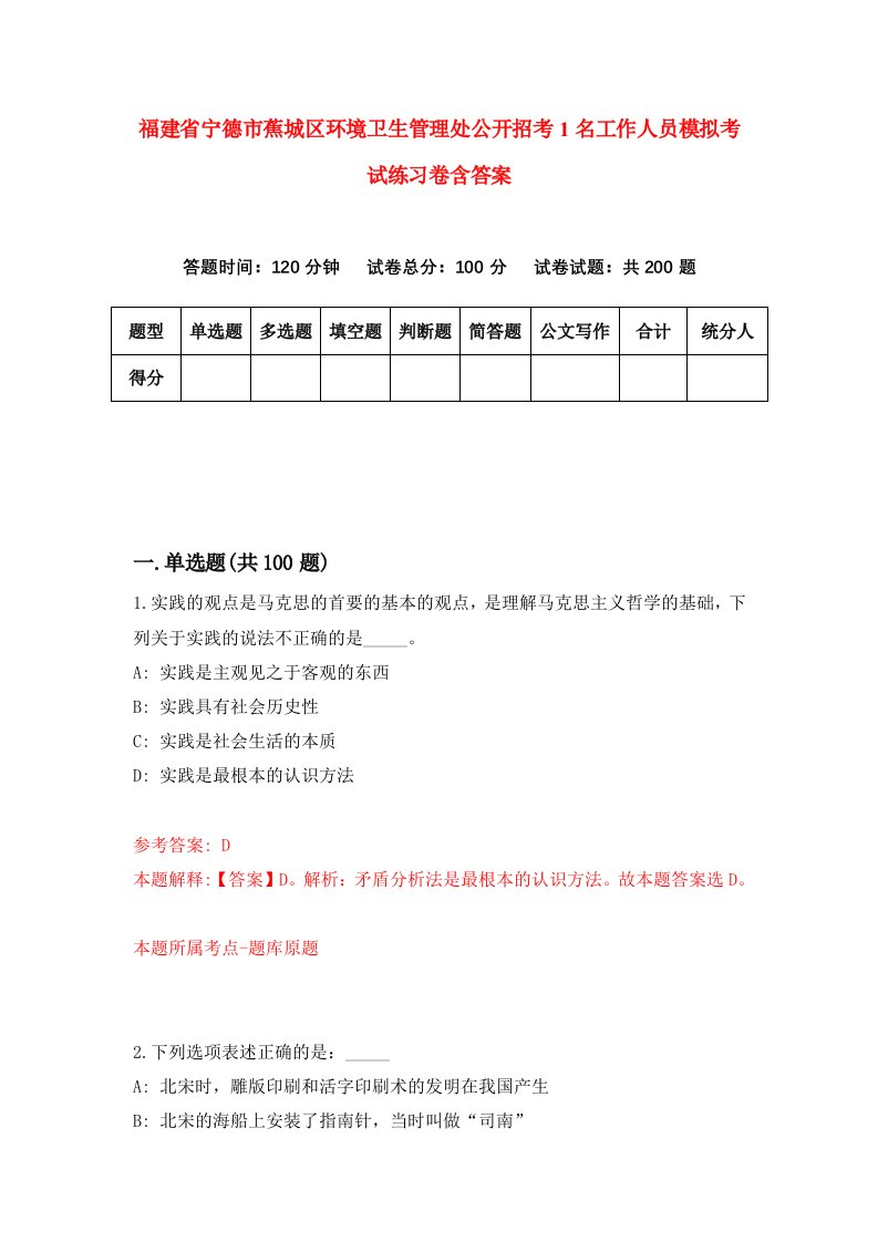 福建省宁德市蕉城区环境卫生管理处公开招考1名工作人员模拟考试练习卷含答案第6套