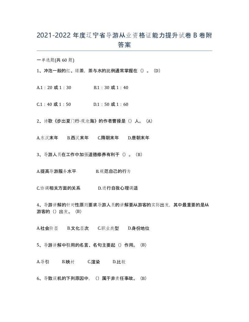 2021-2022年度辽宁省导游从业资格证能力提升试卷B卷附答案