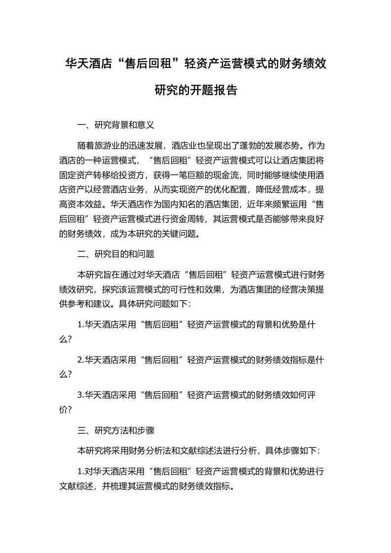 华天酒店“售后回租”轻资产运营模式的财务绩效研究的开题报告