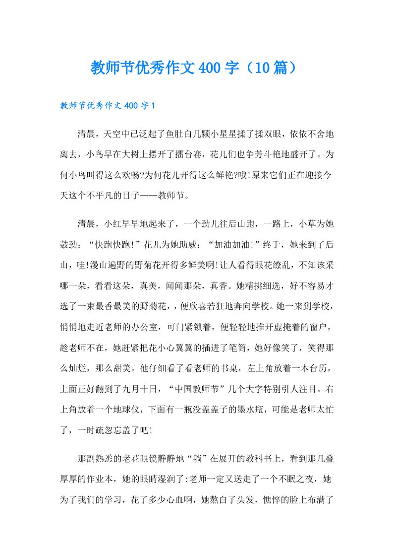 教师节优秀作文400字（10篇）