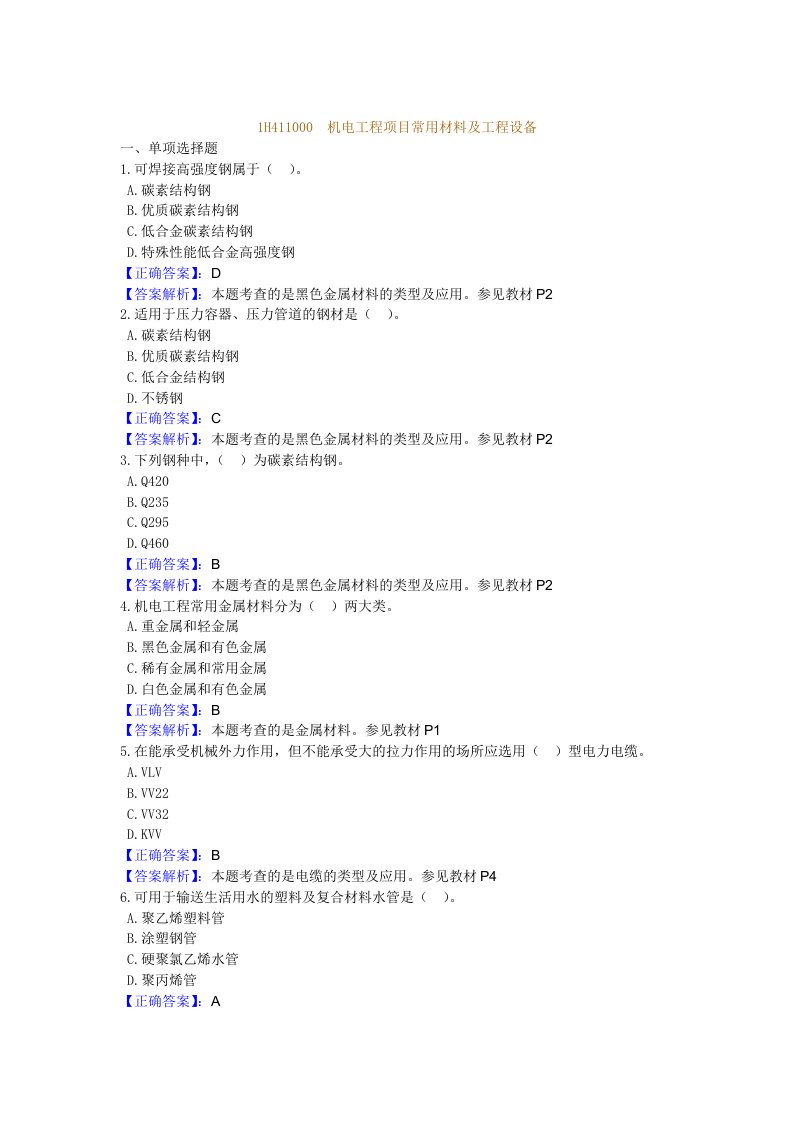 一级建造师建工机电习题班讲义汇总2