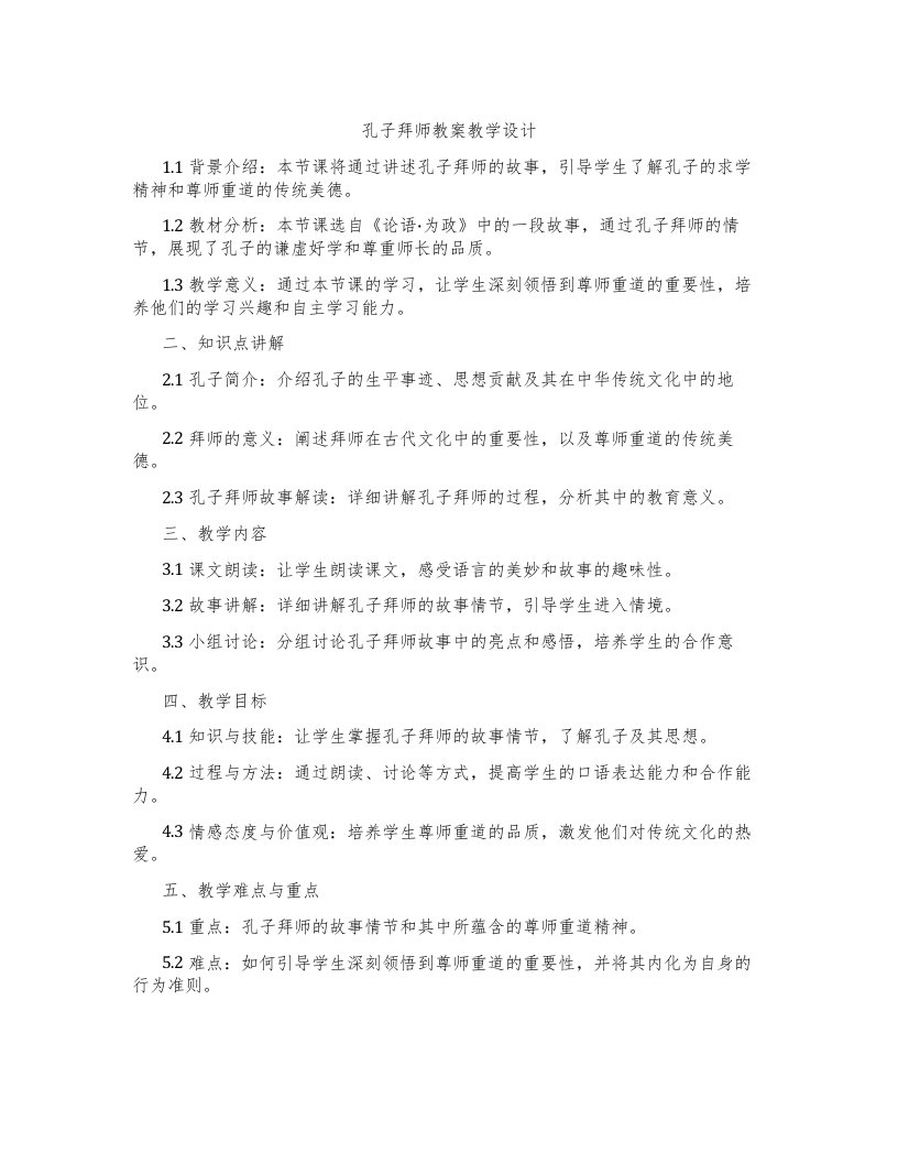 孔子拜师教案教学设计